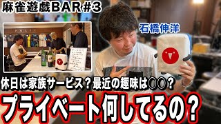 【麻雀遊戯BAR】プライベート何してるの？[ゲスト:石橋伸洋]