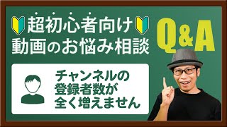 YouTubeのチャンネル登録者数が100人以上に増えない原因は？