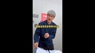 假如全球突然停电100年 #剧情演绎 #搞笑段子 #一人分饰多角