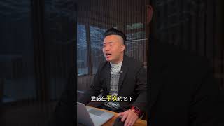 買房沒登記名下？#租屋 #買房 #房地產 #房屋知識 #allhouse #買房登記