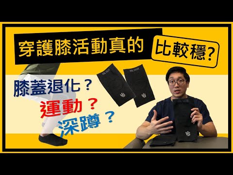 穿著護膝真的會讓我們的膝改比較穩固?護膝對不同族群的效果又有甚麼差別呢？