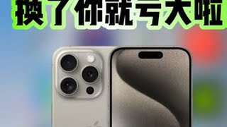 以旧换新？真换了亏死你！ #以旧换新  #iPhone15promax  #二手苹果  #手机回收  #转转