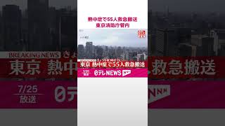 【速報】熱中症で55人救急搬送　東京消防庁管内（午後3時まで）  #shorts