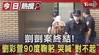 剴剴案終結! 劉彩萱90度鞠躬 哭喊「對不起」｜TVBS新聞