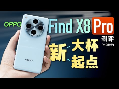 「小白」OPPO Find X8 Pro测评：这到底是Pro还是Ultra？