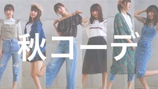 【プチプラ】【秋服】夏から秋に向けてのファッション紹介❤︎❤︎