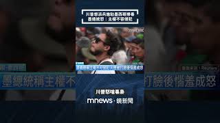 川普想派兵進駐墨西哥掃毒　墨總統怒：主權不容侵犯｜#shorts #鏡新聞