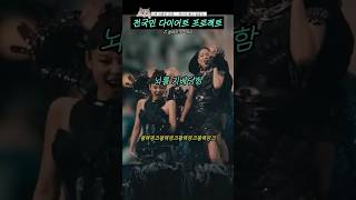 전국민 다이어트 프로젝트 #shorts