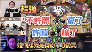 【Uzra】許願賊超強！不許願贏了，許願輸了？這牌不可能玩吧｜人鬼師徒爐石篇S2 EP.1