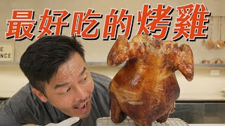 要每一次都做出最好吃的烤雞 就要用這種烤法！大叔最詳細解說！