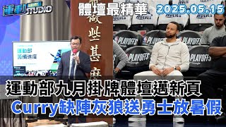 【緯來運動 STUDIO LIVE】四爺帥手勢成運動部徽 九月掛牌體壇邁新頁 蟻人送勇士放暑假  灰狼連兩年闖西區冠軍賽 2025.05.15
