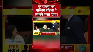 #shorts: घर वापसी पर मुस्लिम महिला ने सबको फंसा दिया! #waqfamendmentbillupdate #jpcmeeting #viral