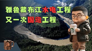 雅鲁藏布江水利工程，有一次国运工程？