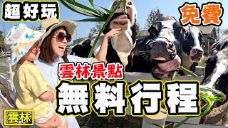 【雲林無料景點 2】免費景點 千巧谷牛樂園 雅聞峇里海岸 太平老街