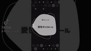 ⁡#歌詞動画 #歌い手 #推し不在 #歌い手好きと繋がりたい #歌い手さん好きと繋がりたい #歌ってみた #shorts