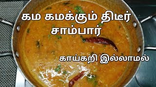 திடீர் சாம்பார் (காய்கறி இல்லாமல்) | sambar recipe in tamil| quick sambar recipe