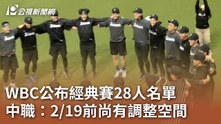 WBC公布經典賽28人名單 中職：2／19前尚有調整空間｜20250204 公視中晝新聞