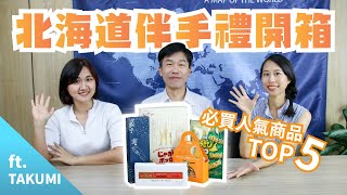 【職人會客室】北海道５大人氣伴手禮開箱！ 日本│北海道│必買商品