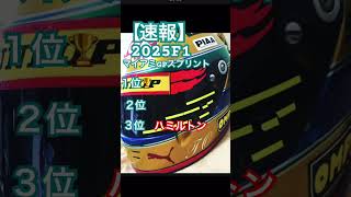 【速報】2025F1マイアミGPスプリント