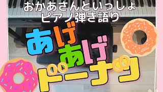 あげあげドーナツ/おかあさんといっしょ/歌ってみた弾いてみた/ピアノ弾き語り