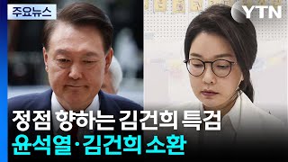 정점 향하는 김건희 특검...윤석열·김건희 피의자 소환 / YTN