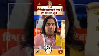 21 जून या 22 जून कब है योगिनी एकादशी पारायण और मूहुर्त ? #nirjalaekadashi2025 #anirudhacharya