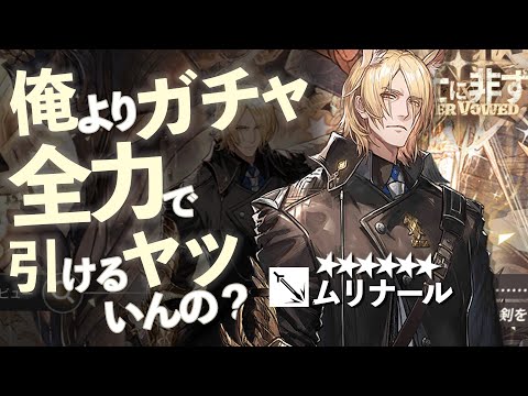 俺以上に『アークナイツ』のガチャ全力で引けるヤツいんの？【ムリナール編】