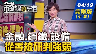 【錢線百分百】20220419完整版(中集)《台股季線之下保守以對? 電金指標看後市!金融.鋼鐵.半導體設備 從季線研判強弱!》│非凡財經新聞│