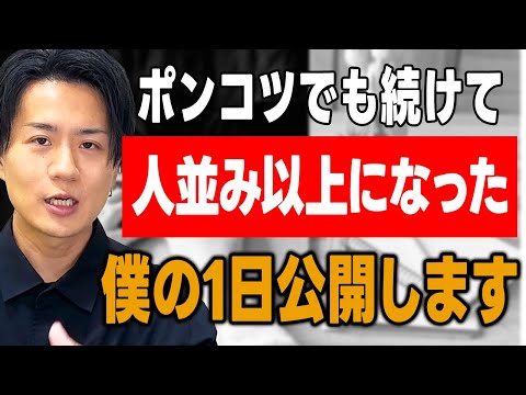 誰でもやればできる！僕の過ごし方真似してください。