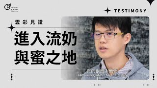 進入流奶與蜜之地-黃慶庭