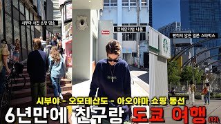 [도쿄 여행 브이로그] 도쿄 시부야 쇼핑 여행 동선 짜드립니다.