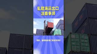 轧辊海运出口注意事项，中国工厂出口全流程代理#shipping # #熱門 #freightforwarder