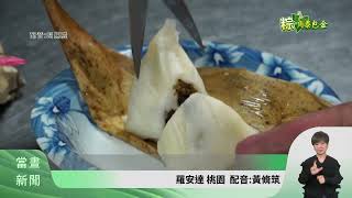 調整米.油配比好消化 桃園粄粽店傳承三代【客家新聞20240610】