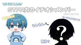 ちぐさくんのSTPR内のイチオシメンバーとは……！？