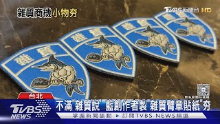 總統「雜質說」夯! 創作者推「雜質Tshirt.臂章.貼圖」｜TVBS新聞