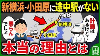【計画中】なぜ東海道新幹線の新横浜～小田原間は50km以上離れているのに途中駅が無いのか？【ゆっくり解説】