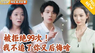 [Multi SUB] ｜全集｜他像美女99次求婚被拒后，开启了拒绝软饭系统，与暗恋他的小美女闪婚了~#爽文#MiniDrama#精彩大陆短剧 #下山追短剧