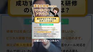 【講演会お役立ちコラム】成功するビジネス研修のポイントとは？
