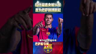 拉什福德身披14号战袍，愿为巴萨拼搏欧冠! #barcelona  #yamal #rashford #shorts