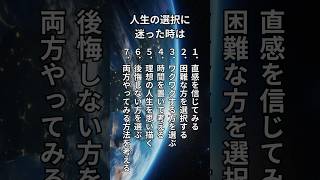 人生の選択に迷ったときは… #言葉の力 #名言 #心に響く言葉 #人生
