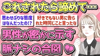 【有益】男性が好きじゃない女性にとる脈なしアプローチ!!【ガルちゃん恋愛まとめ】
