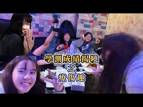 VLOG | 高中學測成績揭曉之療傷趣 Ep.1。成績公佈後做什麼/沉浸式開箱學測成績/雄女五紫棋獻唱