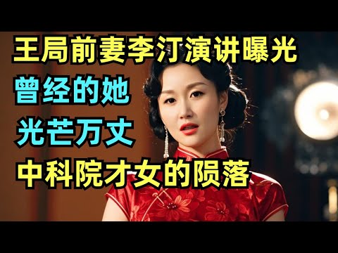 李汀早年科普演讲视频曝光，谁改变了她的人生轨迹？中科院美女才女，为何在日本落魄？