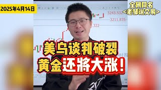 美乌矿产协议谈判破裂！黄金冲击3245美元新高！黄金今天还要大涨！