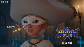 《胡桃鉗與魔笛公主的奇幻冒險》鴕鳥舞篇