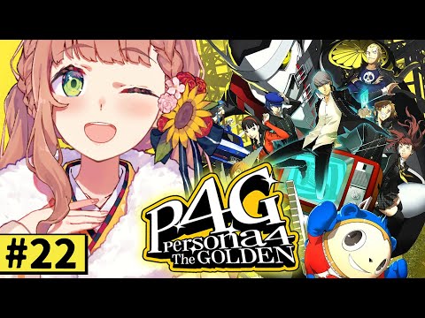 #22【ペルソナ4 ザ・ゴールデン/ P4G 】なんもしらへん完全初見ペルソナ。※ネタバレ注意！！　本間ひまわり/にじさんじ