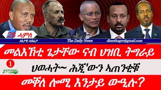 Jstudio ~| 28 ሓምለ || ጌታቸው ናብ ህዝቢ ትግራይ ሓዱሽ መልእኽቲ። መቐለ እንታይ ውዒሉ? ህወሓት ሓዱሽ መጠንቀቕታ።