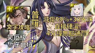 【神魔之塔】誓守北域 災厄級 | 減傷99%+30光珠直接硬灌! 普羅米修斯幾乎0轉珠4分鐘無腦通關!【流光災厄級】【神創‧零覓】