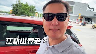 去新山退休养老？你必须思考的3个关键现实