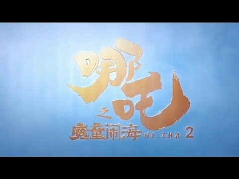 《哪吒之魔童闹海》 完整版#哪吒之魔童鬧海 #哪吒2